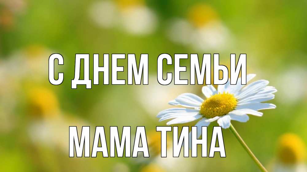 Открытка на каждый день с именем, Мама-Тина С днем семьи с днем семьи  1 Прикольная открытка с пожеланием онлайн скачать бесплатно 