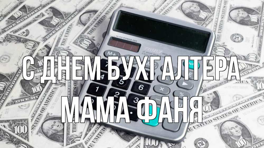 Открытка на каждый день с именем, Мама-Фаня С днем бухгалтера с днем бухгалтера Прикольная открытка с пожеланием онлайн скачать бесплатно 