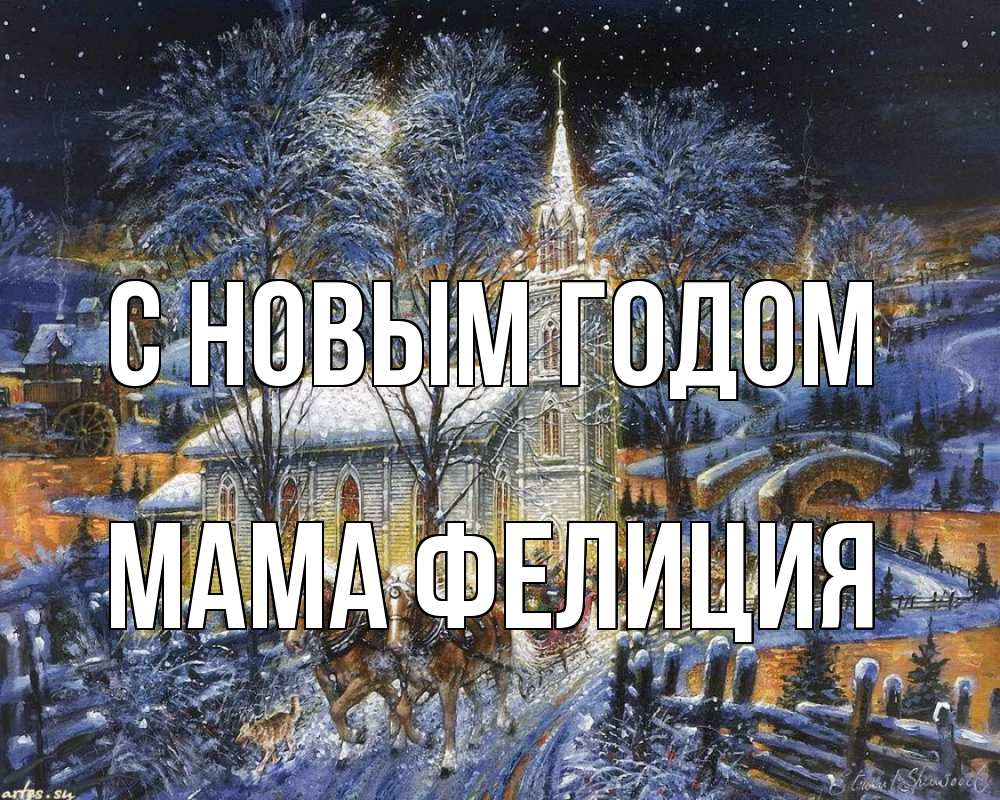 Открытка на каждый день с именем, Мама-Фелиция С новым годом упряжка лошадей, лошади, новый год Прикольная открытка с пожеланием онлайн скачать бесплатно 