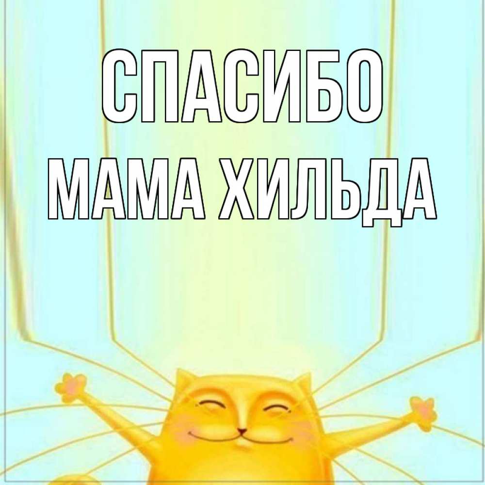 Открытка на каждый день с именем, Мама-Хильда Спасибо кот с усами благодарит Прикольная открытка с пожеланием онлайн скачать бесплатно 