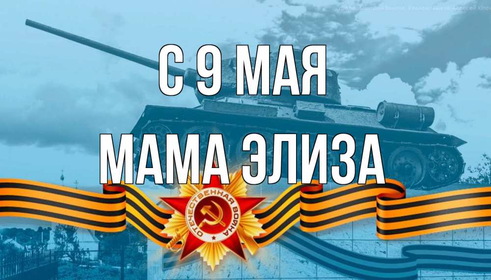 Открытка на каждый день с именем, Мама-Элиза С 9 мая 9 мая Прикольная открытка с пожеланием онлайн скачать бесплатно 