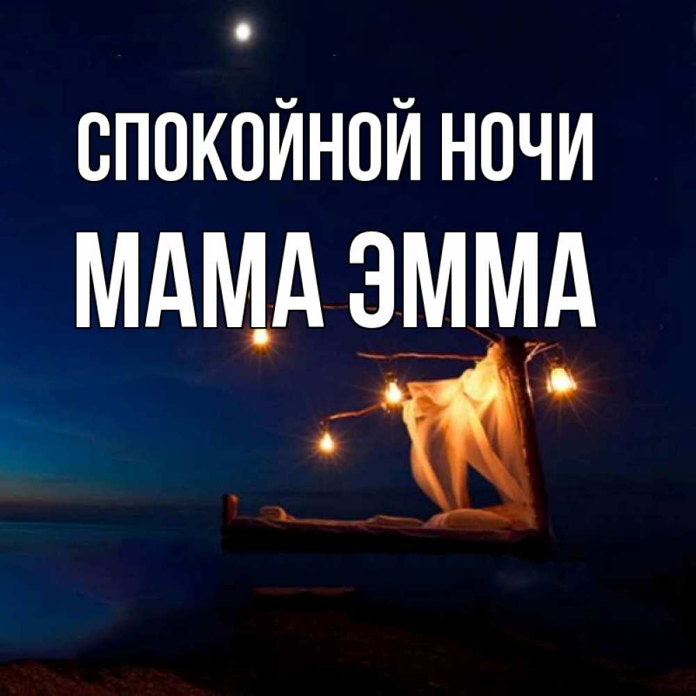 Открытка на каждый день с именем, Мама-Эмма Спокойной ночи милый мой Прикольная открытка с пожеланием онлайн скачать бесплатно 