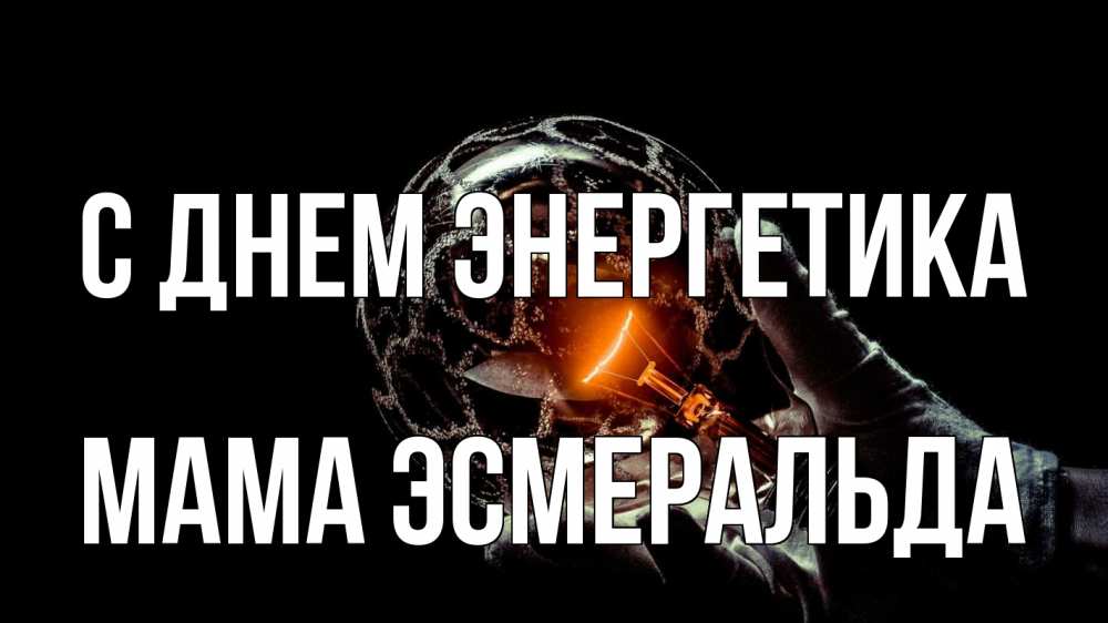 Открытка на каждый день с именем, Мама-Эсмеральда С днем энергетика лампа Прикольная открытка с пожеланием онлайн скачать бесплатно 