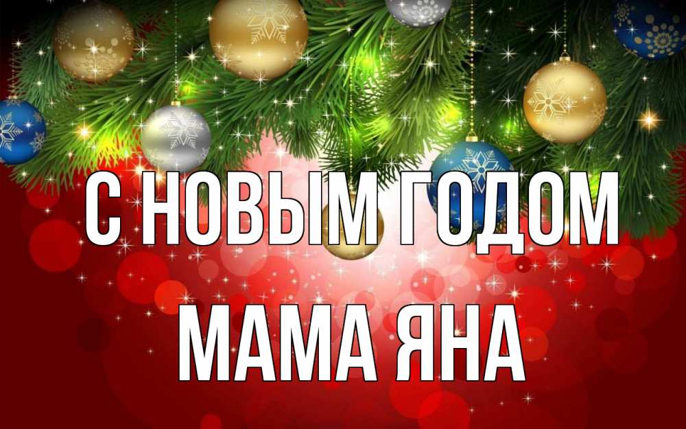 Открытка на каждый день с именем, Мама-Яна С новым годом новый год Прикольная открытка с пожеланием онлайн скачать бесплатно 