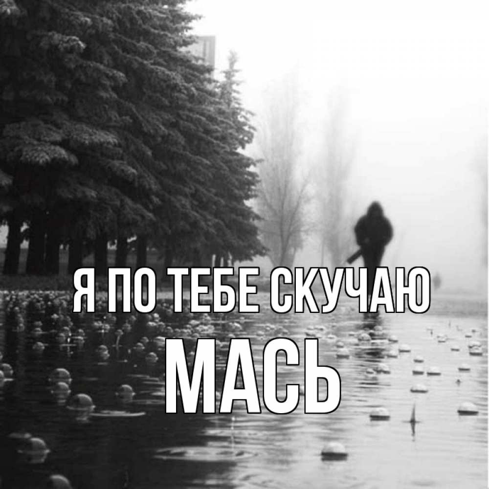 Открытка на каждый день с именем, Мась Я по тебе скучаю приходи Прикольная открытка с пожеланием онлайн скачать бесплатно 
