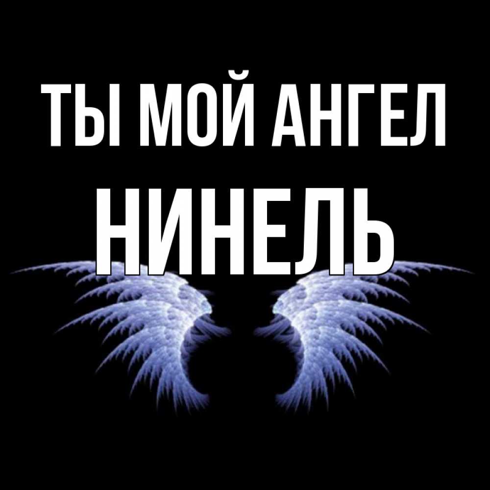 Открытка на каждый день с именем, Нинель Ты мой ангел ангельские крылья на черном фоне Прикольная открытка с пожеланием онлайн скачать бесплатно 