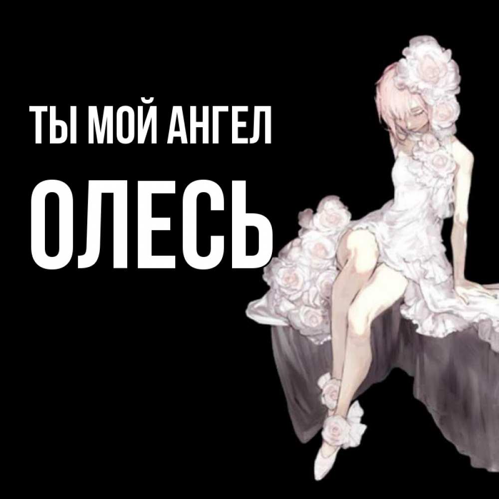 Открытка на каждый день с именем, Олесь Ты мой ангел девушка в стиле аниме как ангел Прикольная открытка с пожеланием онлайн скачать бесплатно 
