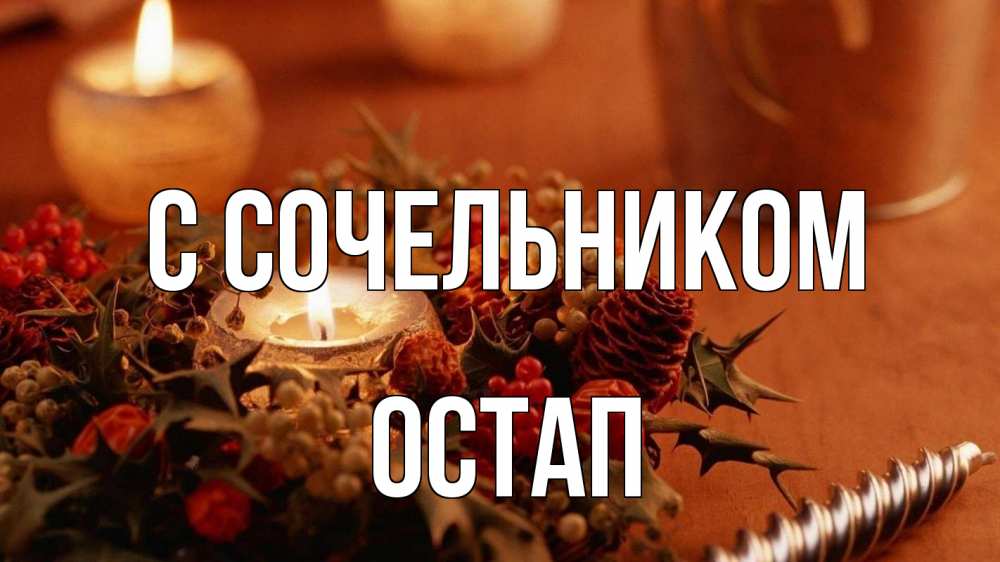 Открытка на каждый день с именем, Остап С сочельником сочельник Прикольная открытка с пожеланием онлайн скачать бесплатно 