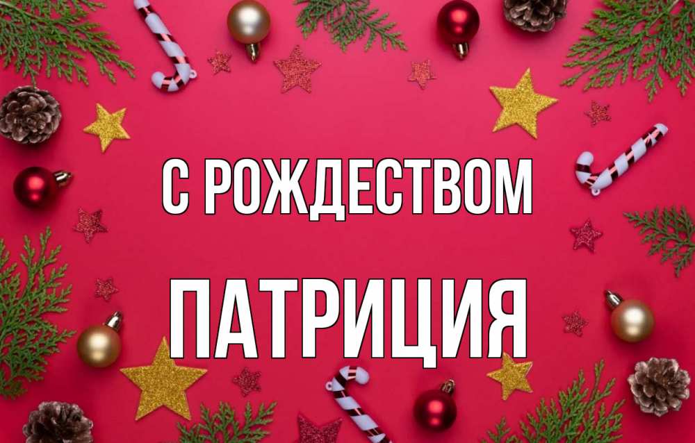 Открытка на каждый день с именем, Патриция С рождеством с рождеством Прикольная открытка с пожеланием онлайн скачать бесплатно 