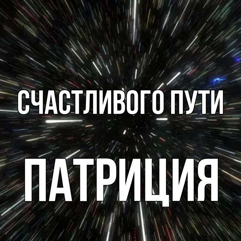 Открытка на каждый день с именем, Патриция Счастливого пути туннель Прикольная открытка с пожеланием онлайн скачать бесплатно 