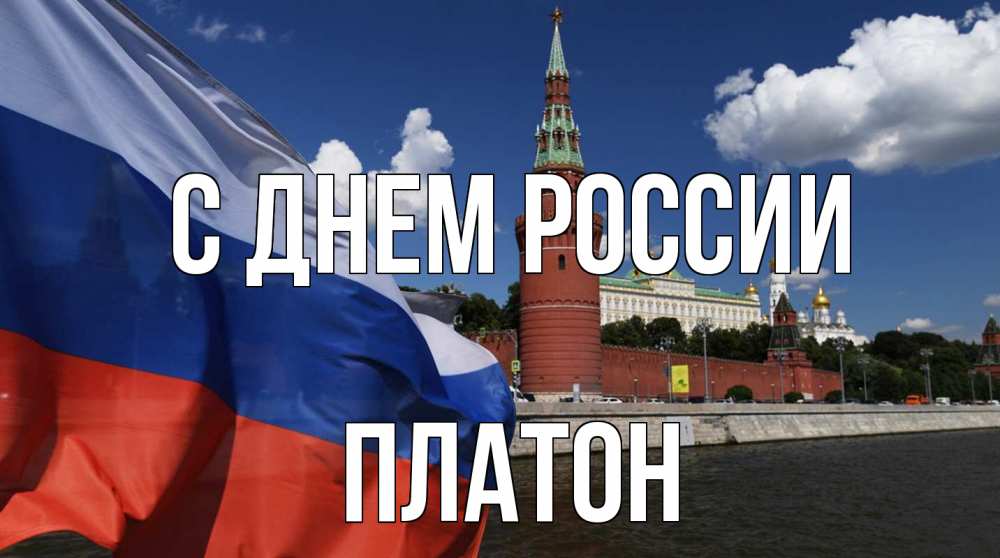Открытка на каждый день с именем, Платон С днем россии С днем России Прикольная открытка с пожеланием онлайн скачать бесплатно 