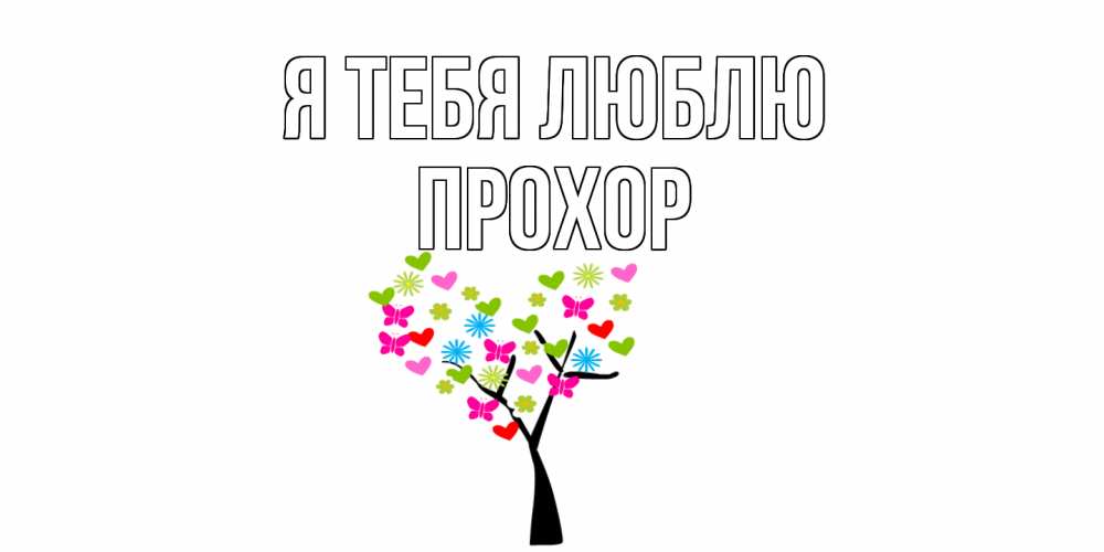 Открытка на каждый день с именем, Прохор Я тебя люблю Дерево, бабочки Прикольная открытка с пожеланием онлайн скачать бесплатно 