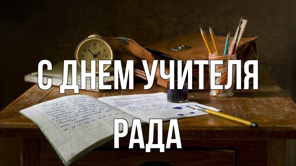 Открытка на каждый день с именем, Рада С днем учителя с днем учителя Прикольная открытка с пожеланием онлайн скачать бесплатно 