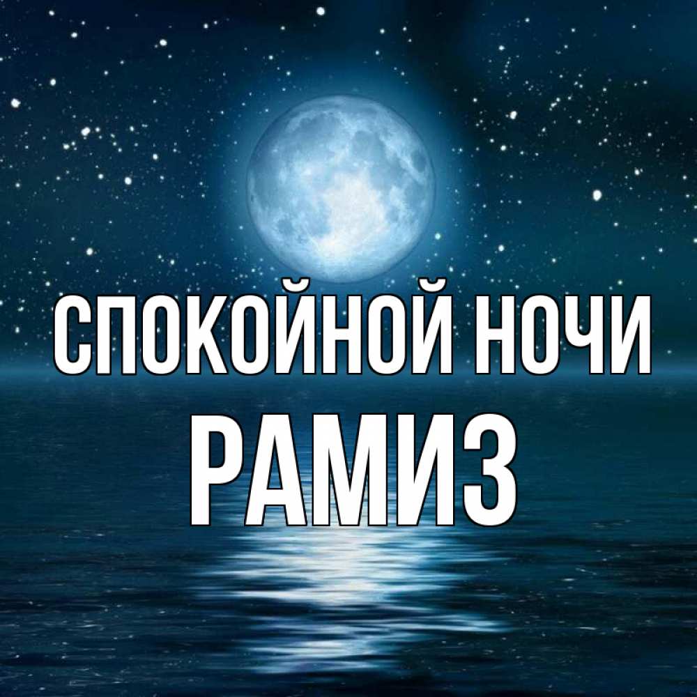 Открытка на каждый день с именем, Рамиз Спокойной ночи звезды Прикольная открытка с пожеланием онлайн скачать бесплатно 