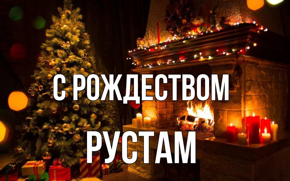 Открытка на каждый день с именем, Рустам С рождеством новый год Прикольная открытка с пожеланием онлайн скачать бесплатно 