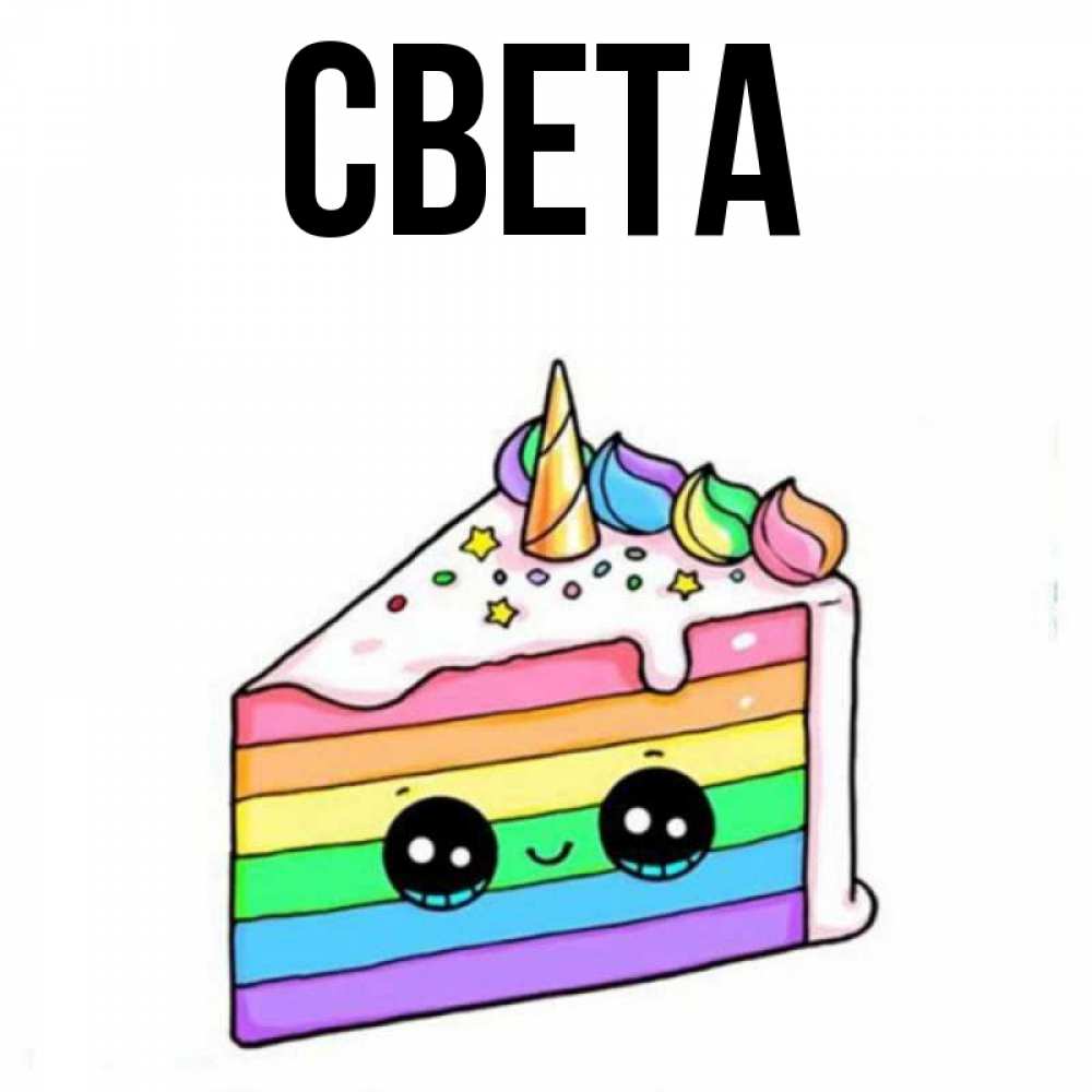 Открытка на каждый день с именем, СВЕТА Главная с днем варенья Прикольная открытка с пожеланием онлайн скачать бесплатно 