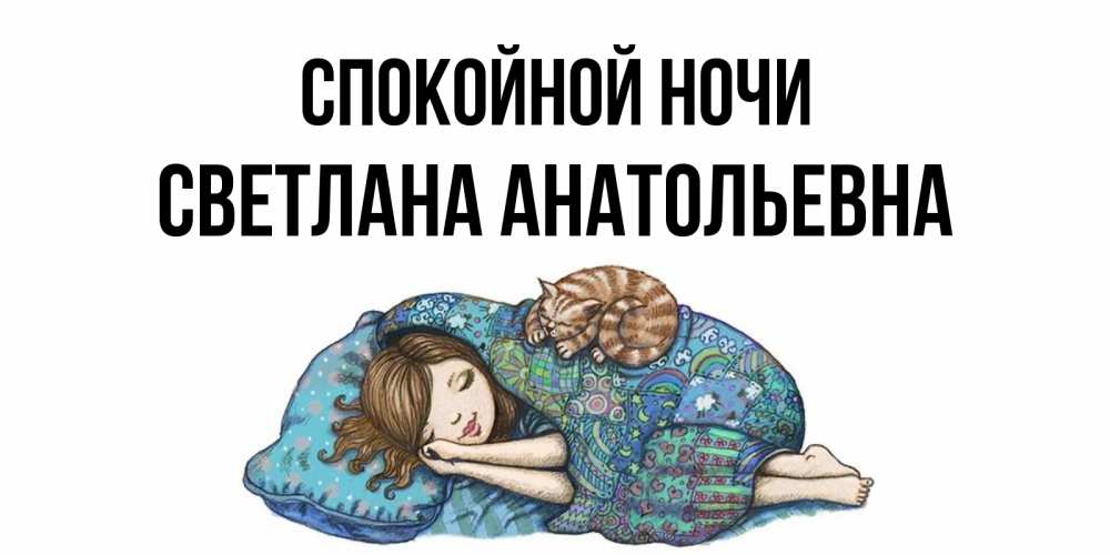 Светлана Спокойной Ночи