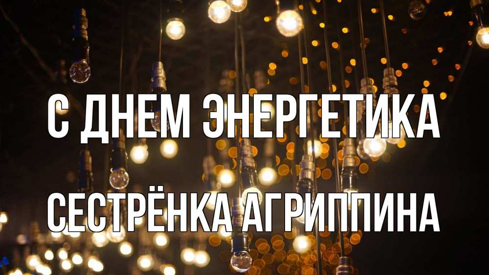 Открытка на каждый день с именем, Сестрёнка-Агриппина С днем энергетика гирлянда Прикольная открытка с пожеланием онлайн скачать бесплатно 