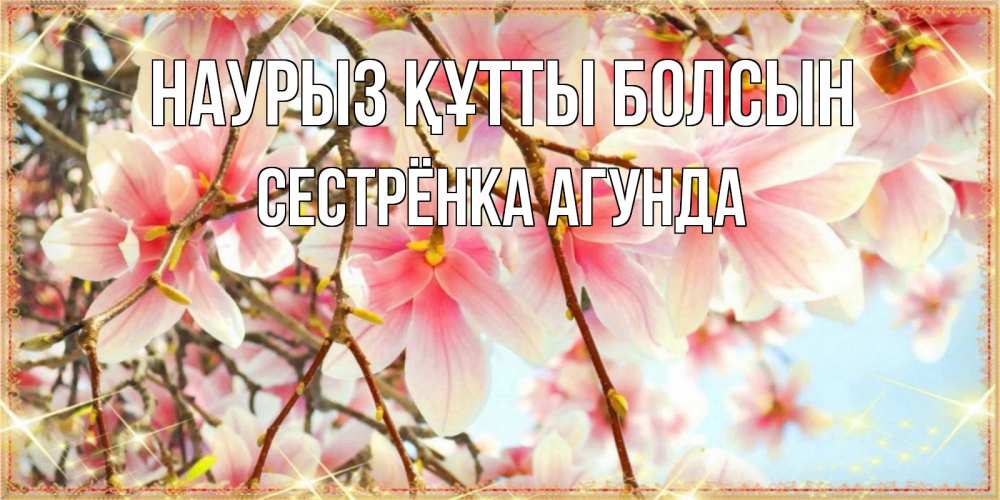 Картинка Наурыз құтты болсын, Сестрёнка Агунда