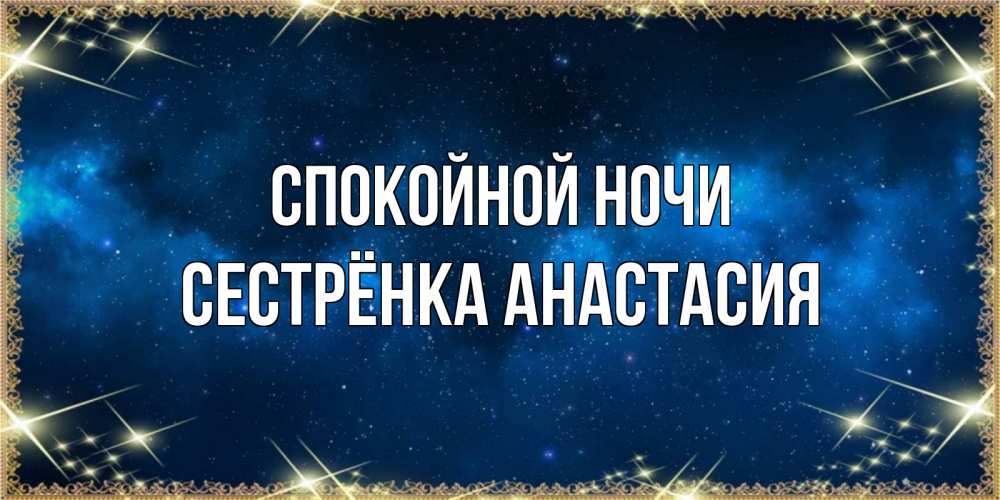 Открытка на каждый день с именем, Сестрёнка-Анастасия Спокойной ночи спи моя радость усни Прикольная открытка с пожеланием онлайн скачать бесплатно 