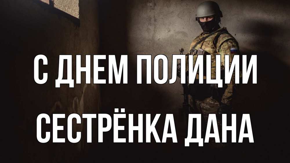 Открытка на каждый день с именем, Сестрёнка-Дана С днем полиции полиция Прикольная открытка с пожеланием онлайн скачать бесплатно 