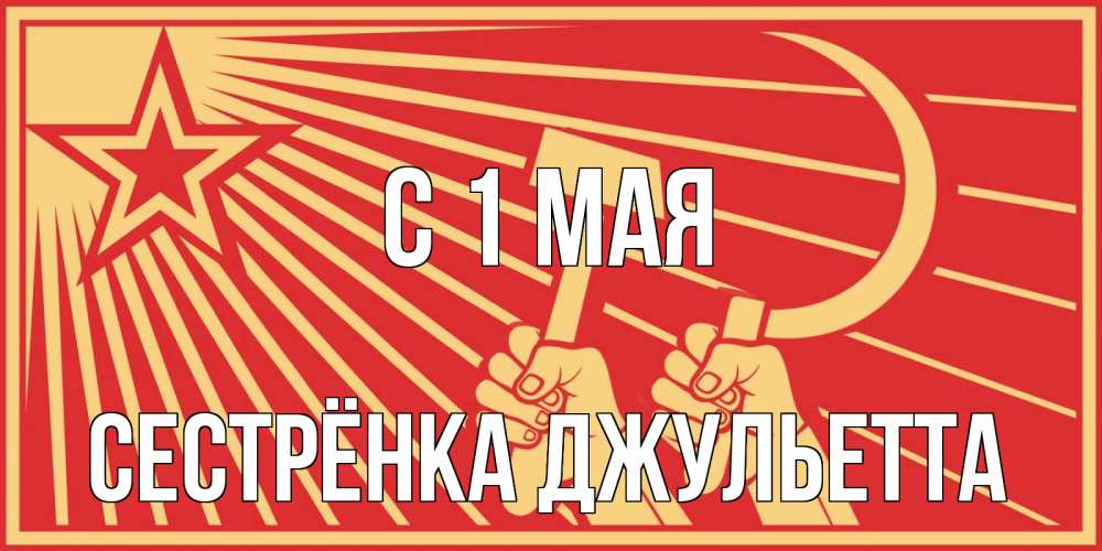 Открытка на каждый день с именем, Сестрёнка-Джульетта С 1 мая С 1 мая Прикольная открытка с пожеланием онлайн скачать бесплатно 