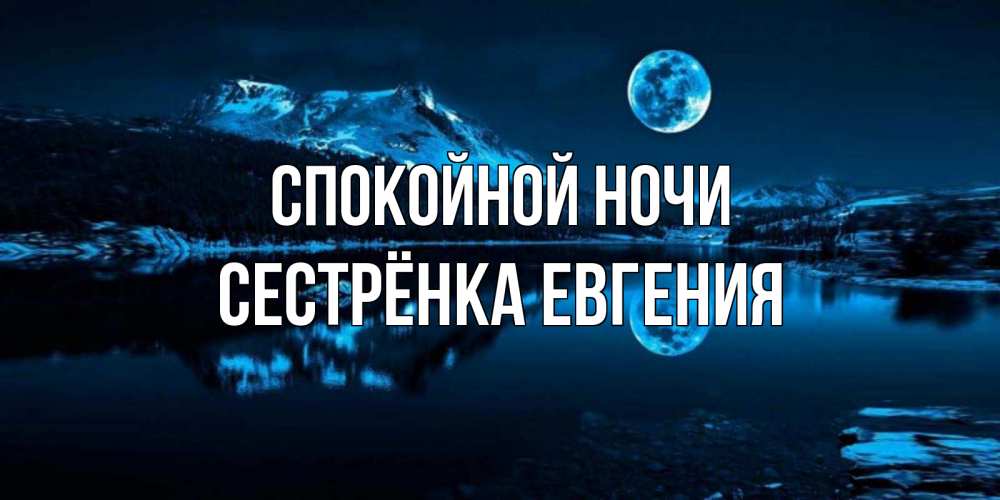Открытка на каждый день с именем, Сестрёнка-Евгения Спокойной ночи луна, озеро, горы Прикольная открытка с пожеланием онлайн скачать бесплатно 