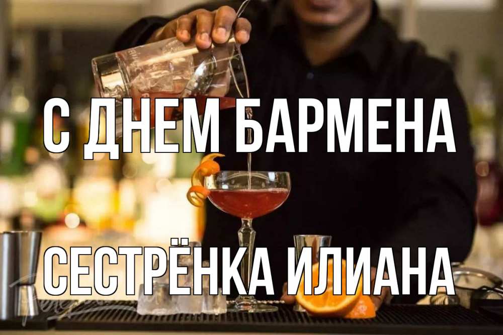 Открытка на каждый день с именем, Сестрёнка-Илиана С днем бармена с днем бармена Прикольная открытка с пожеланием онлайн скачать бесплатно 