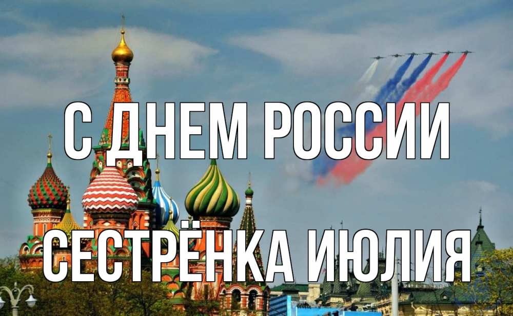 Открытка на каждый день с именем, Сестрёнка-Июлия С днем россии С днем России Прикольная открытка с пожеланием онлайн скачать бесплатно 
