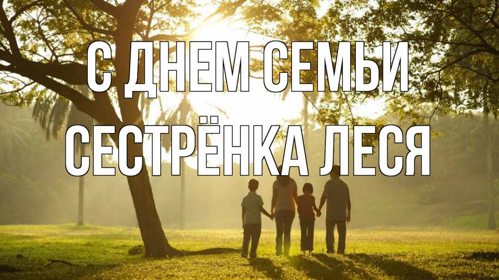 Открытка на каждый день с именем, Сестрёнка-Леся С днем семьи с днем семьи Прикольная открытка с пожеланием онлайн скачать бесплатно 