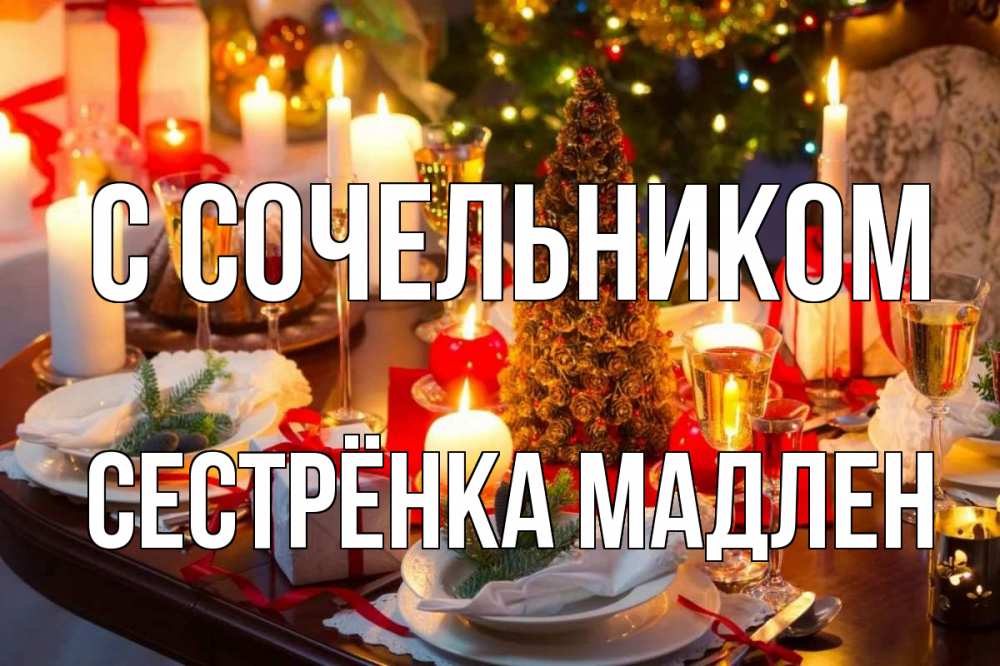 Открытка на каждый день с именем, Сестрёнка-Мадлен С сочельником сочельник Прикольная открытка с пожеланием онлайн скачать бесплатно 