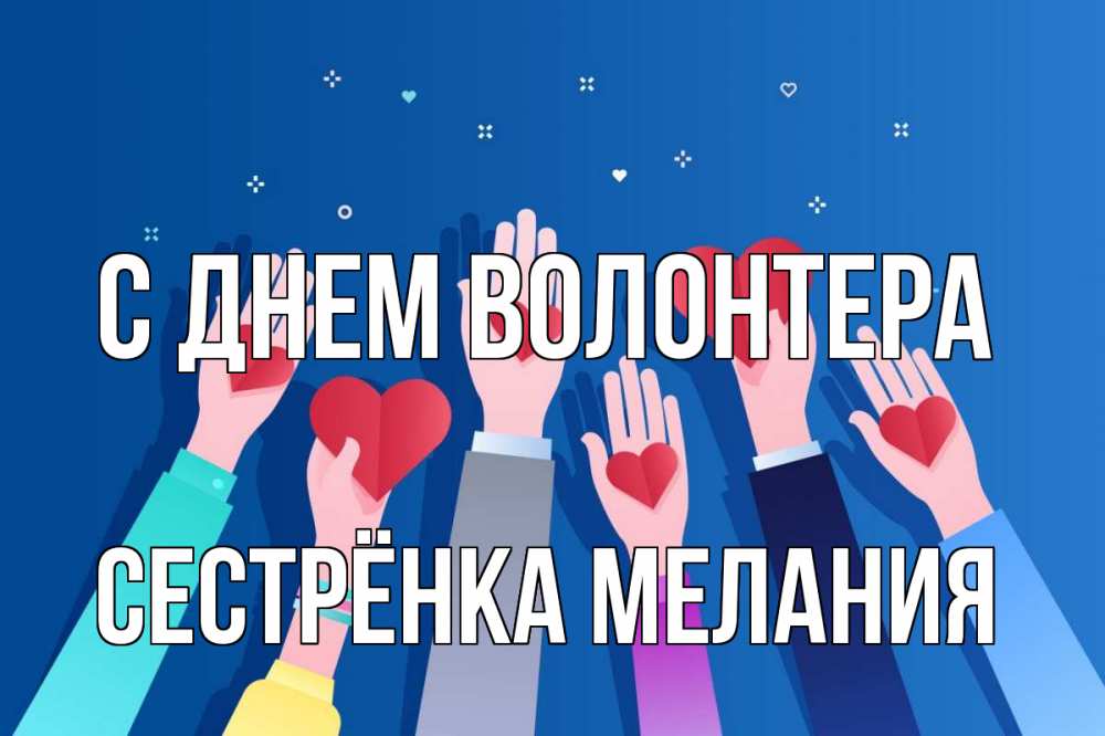 Открытка на каждый день с именем, Сестрёнка-Мелания С днем волонтера С днем волонтера Прикольная открытка с пожеланием онлайн скачать бесплатно 