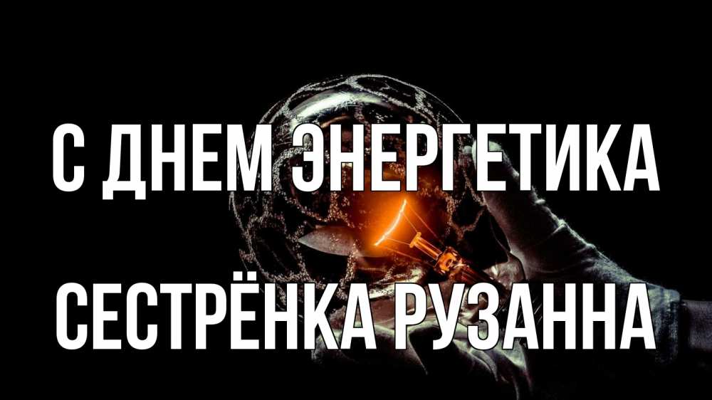 Открытка на каждый день с именем, Сестрёнка-Рузанна С днем энергетика лампа Прикольная открытка с пожеланием онлайн скачать бесплатно 