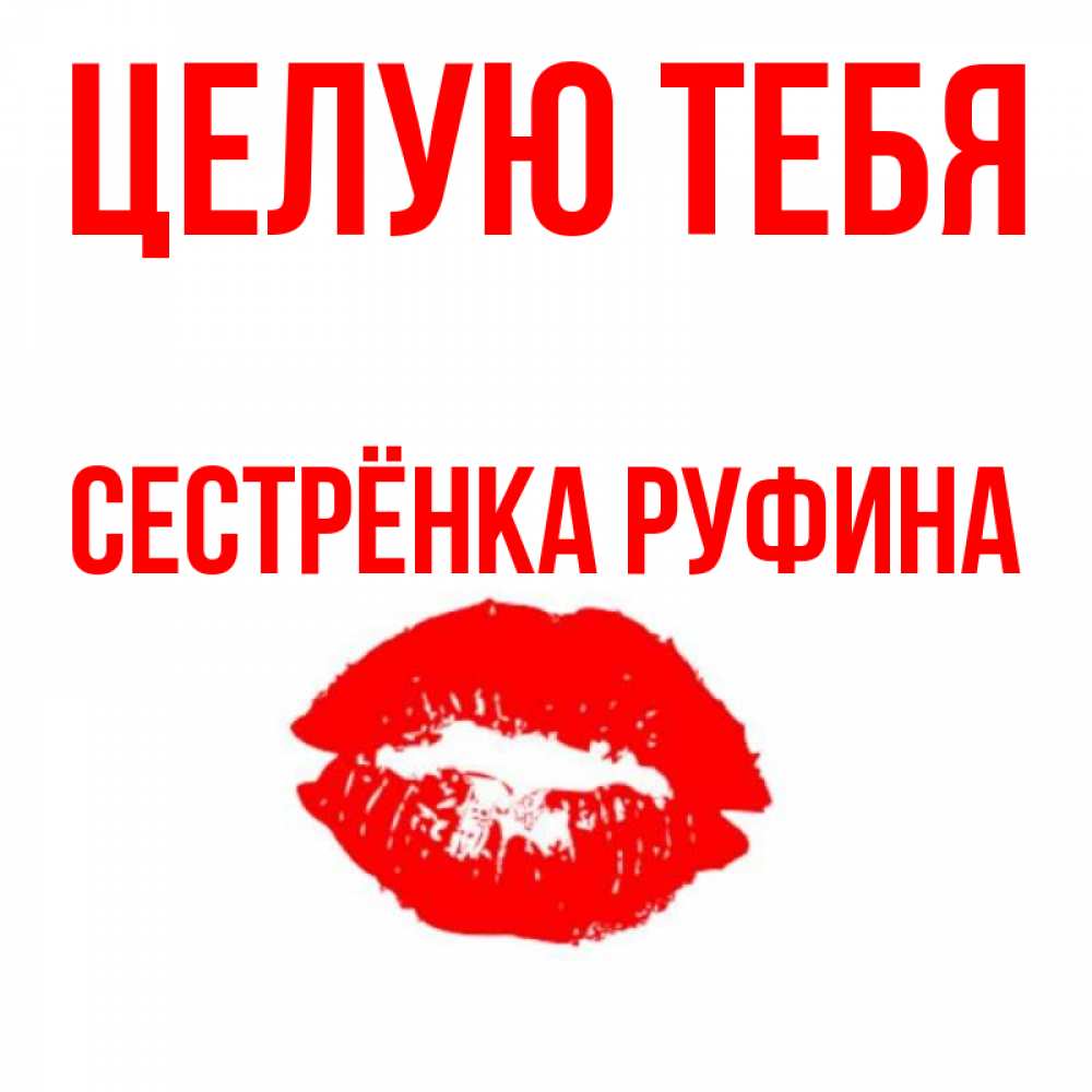 Открытка на каждый день с именем, Сестрёнка-Руфина Целую тебя помада и губы Прикольная открытка с пожеланием онлайн скачать бесплатно 