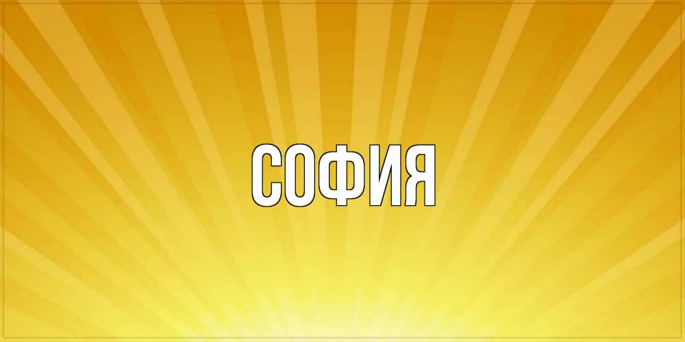 Открытка на каждый день с именем, София Главная пожелания доброго утра Прикольная открытка с пожеланием онлайн скачать бесплатно 