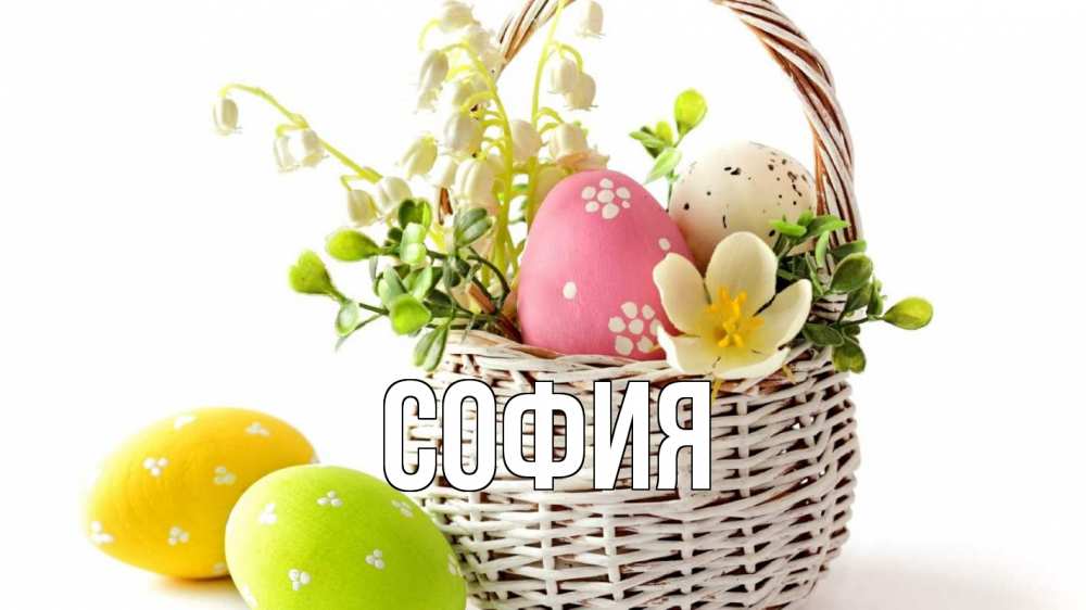 Открытка на каждый день с именем, София Главная пасха Прикольная открытка с пожеланием онлайн скачать бесплатно 