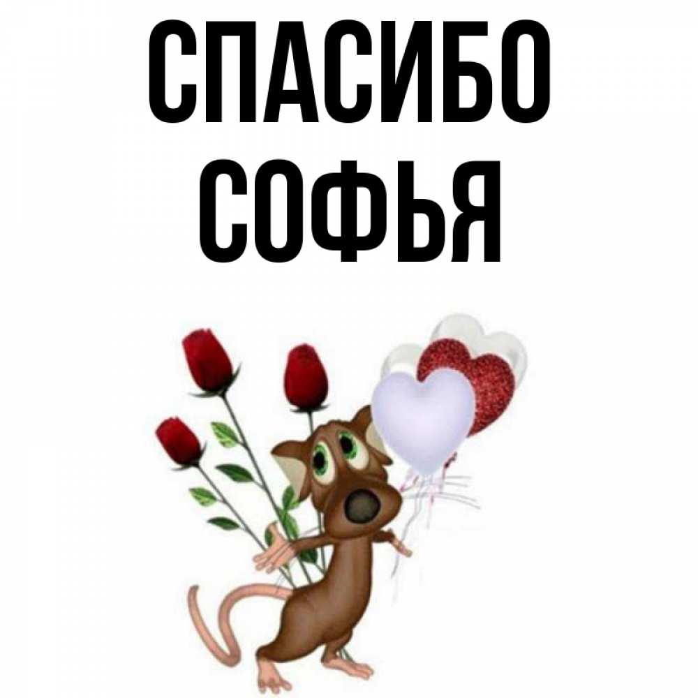 Открытка на каждый день с именем, Софья Спасибо песик с шариками в форме сердец Прикольная открытка с пожеланием онлайн скачать бесплатно 