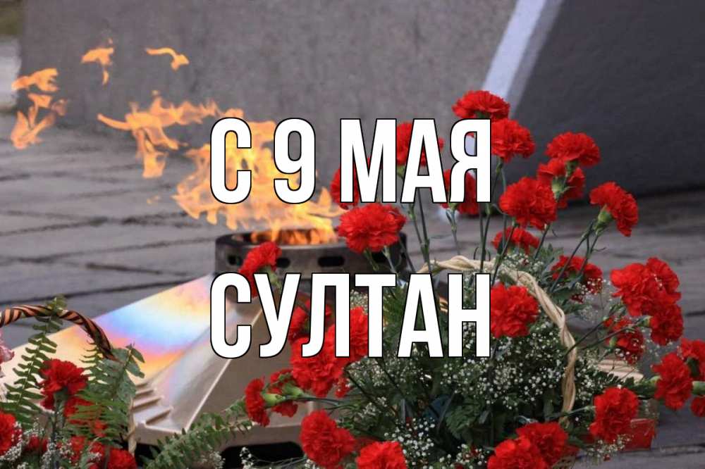 Открытка на каждый день с именем, Султан С 9 мая 9 мая Прикольная открытка с пожеланием онлайн скачать бесплатно 