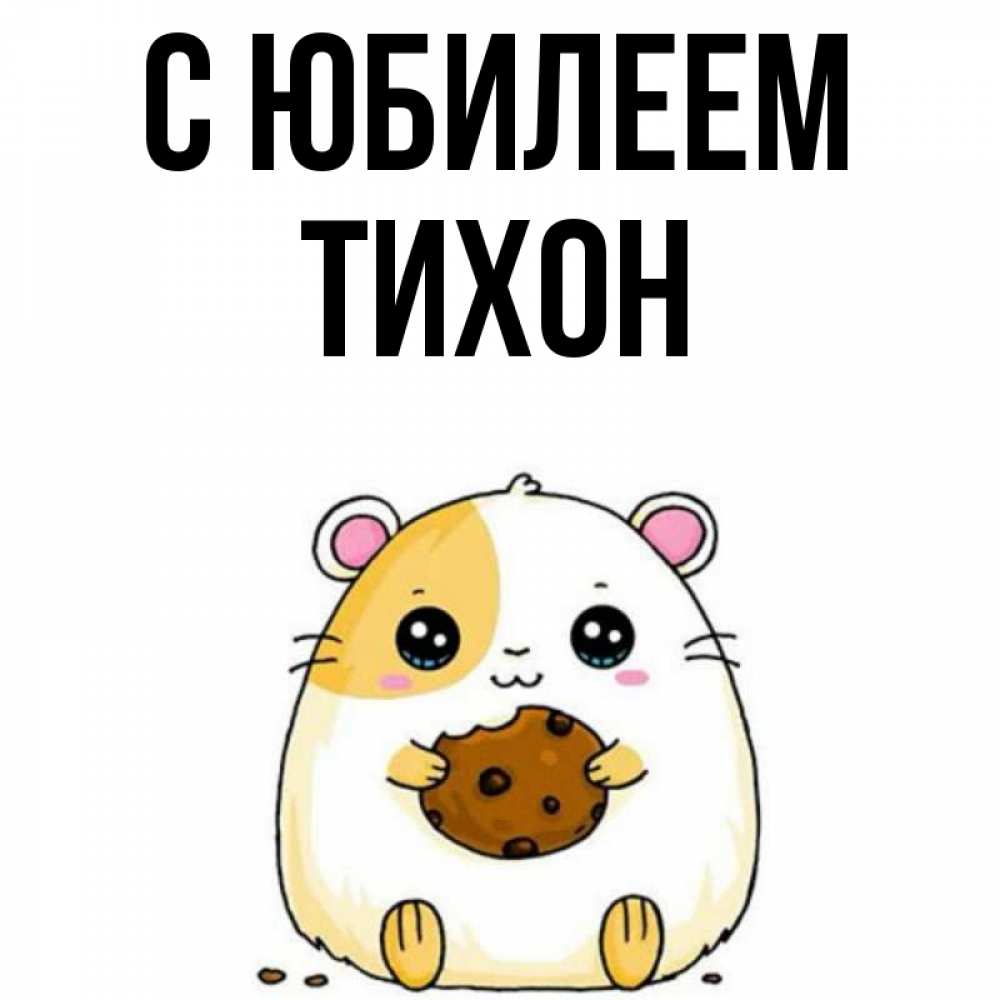 Открытка на каждый день с именем, Тихон С юбилеем с днюхой Прикольная открытка с пожеланием онлайн скачать бесплатно 