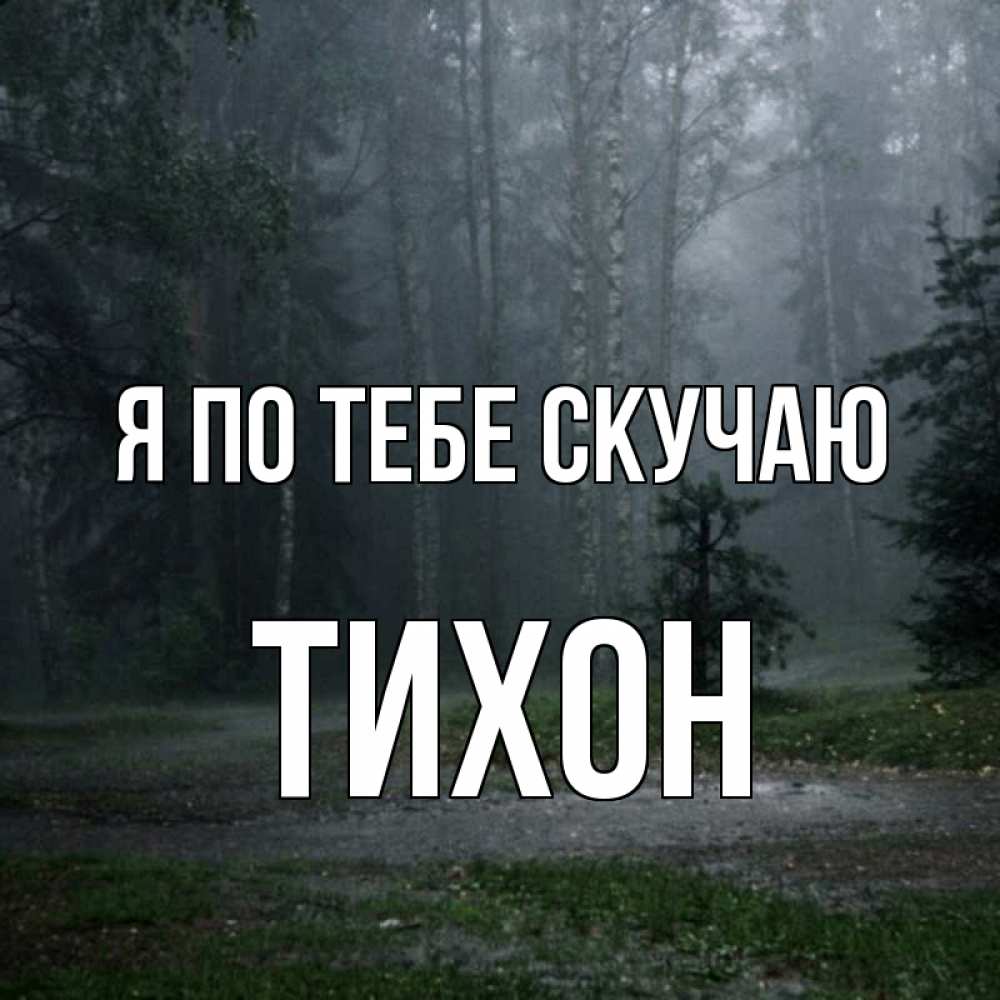 Открытка на каждый день с именем, Тихон Я по тебе скучаю одна и плохо мне Прикольная открытка с пожеланием онлайн скачать бесплатно 