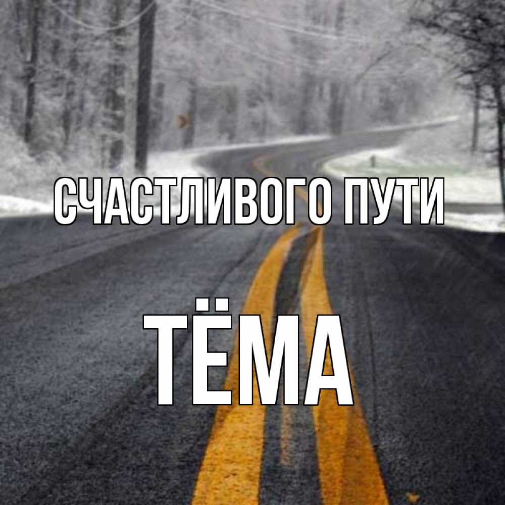 Открытка на каждый день с именем, Тёма Счастливого пути хорошего вам путешествия Прикольная открытка с пожеланием онлайн скачать бесплатно 