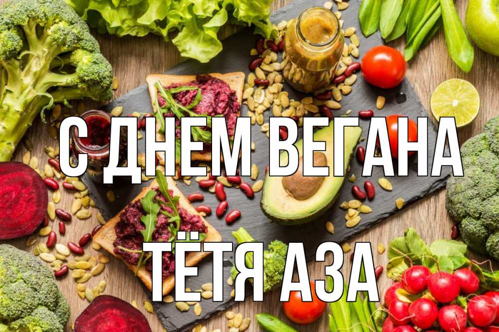 Открытка на каждый день с именем, Тётя-Аза С днем вегана день вегана Прикольная открытка с пожеланием онлайн скачать бесплатно 