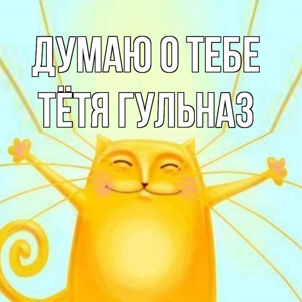 Открытка на каждый день с именем, Тётя-Гульназ Думаю о тебе обнимашки Прикольная открытка с пожеланием онлайн скачать бесплатно 
