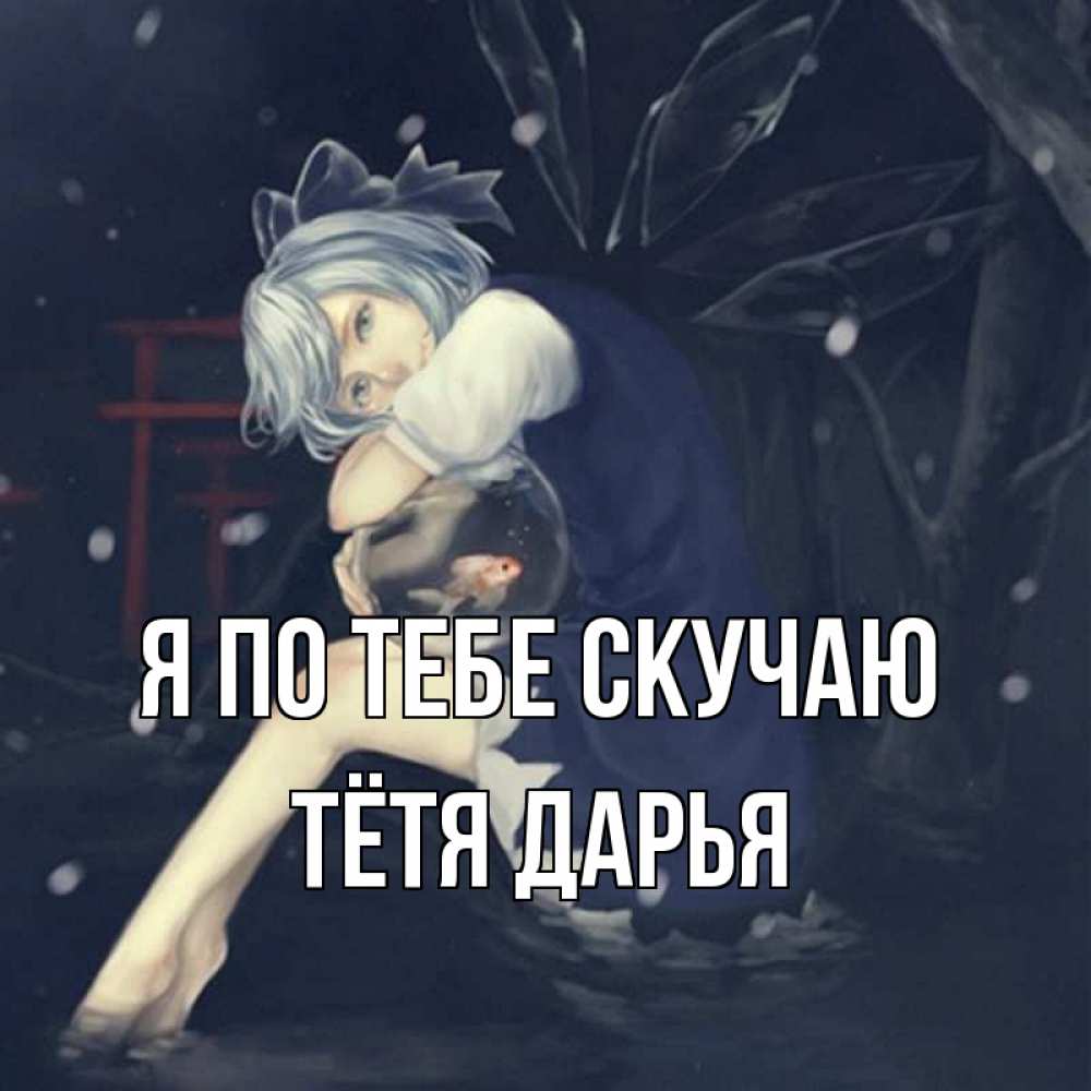 Открытка на каждый день с именем, Тётя-Дарья Я по тебе скучаю рыбка в аквариуме Прикольная открытка с пожеланием онлайн скачать бесплатно 