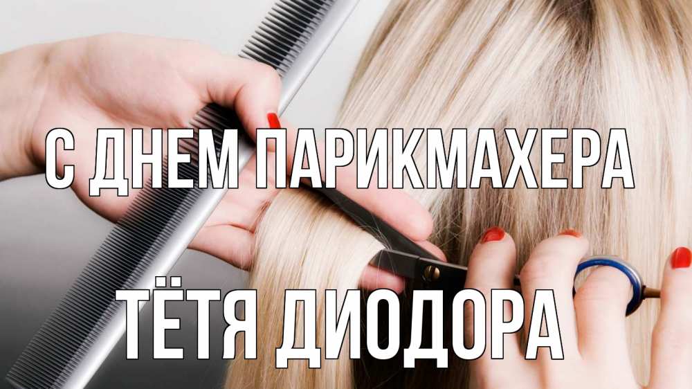 Открытка на каждый день с именем, Тётя-Диодора С днем парикмахера с днем парикмахера расческа прическа стрижка Прикольная открытка с пожеланием онлайн скачать бесплатно 