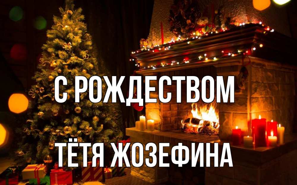 Открытка на каждый день с именем, Тётя-Жозефина С рождеством новый год Прикольная открытка с пожеланием онлайн скачать бесплатно 