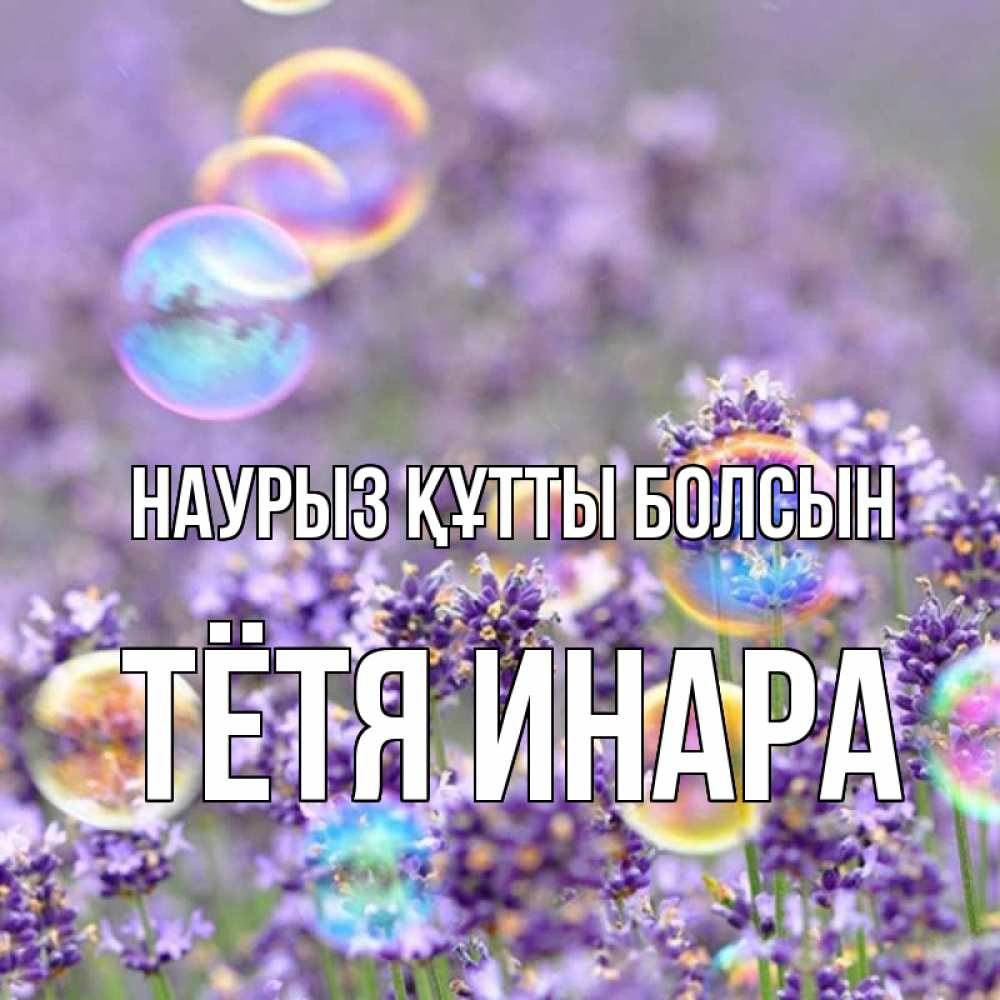 Открытка на каждый день с именем, Тётя-Инара Наурыз құтты болсын цветы Прикольная открытка с пожеланием онлайн скачать бесплатно 