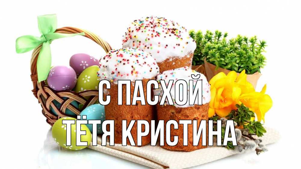 Открытка на каждый день с именем, Тётя-Кристина С пасхой пасха Прикольная открытка с пожеланием онлайн скачать бесплатно 