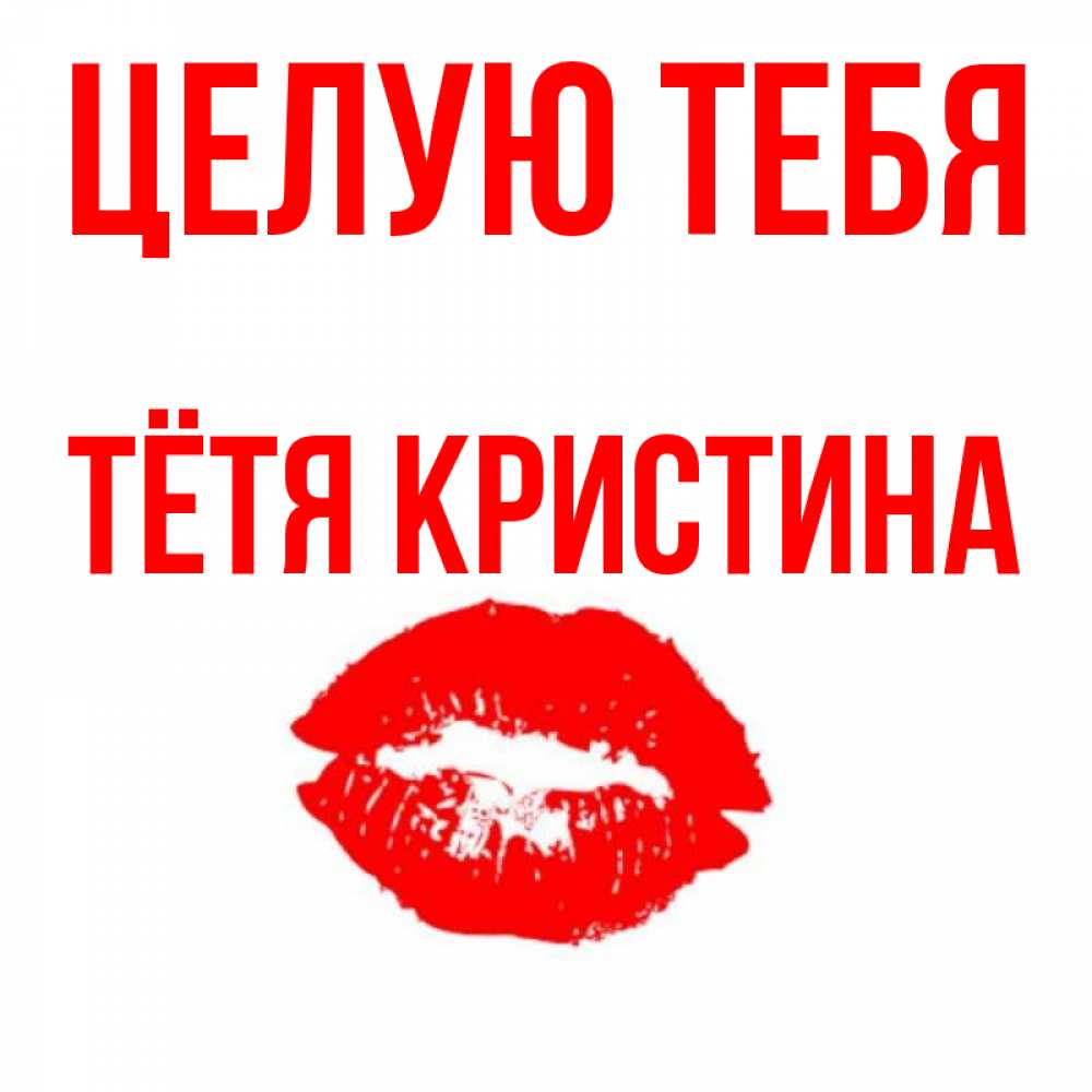 Открытка на каждый день с именем, Тётя-Кристина Целую тебя помада и губы Прикольная открытка с пожеланием онлайн скачать бесплатно 