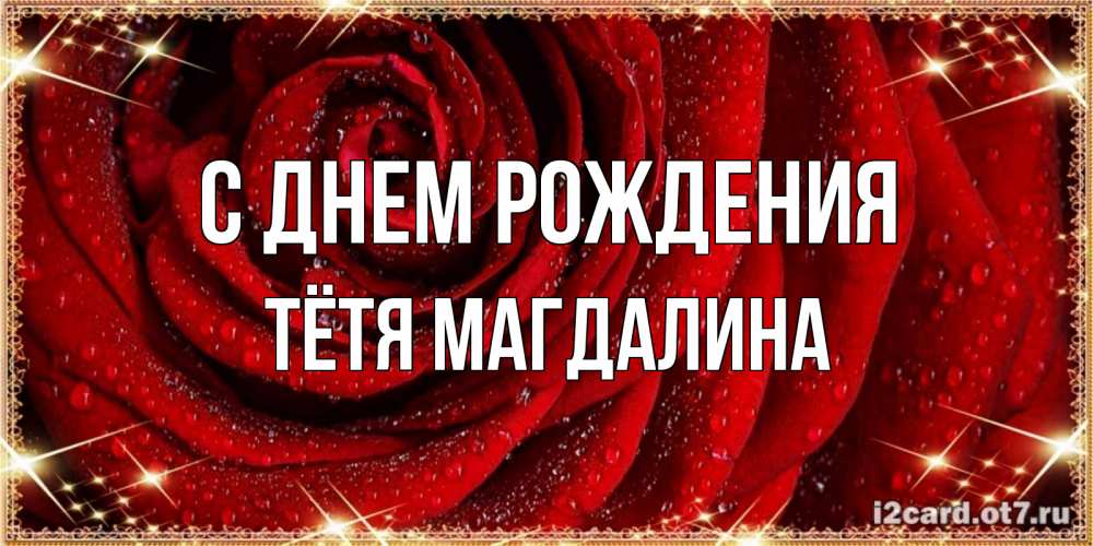 Открытка на каждый день с именем, Тётя-Магдалина С днем рождения роса на розе блестящая в лучах солнца Прикольная открытка с пожеланием онлайн скачать бесплатно 